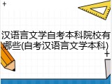 汉语言文学自考本科院校有哪些(自考汉语言文学本科)