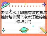 娄底冷水江哪里有数控机床维修培训班("冷水江数控维修培训")