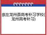 崇左龙州县高考补习学校(龙州高考补习)