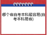 哪个省自考本科最容易(自考本科易省)