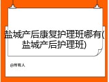 盐城产后康复护理班哪有(盐城产后护理班)