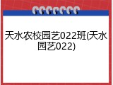 天水农校园艺022班(天水园艺022)