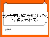 崇左宁明县高考补习学校(宁明高考补习)