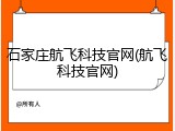 石家庄航飞科技官网(航飞科技官网)