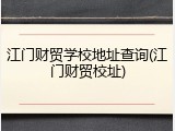 江门财贸学校地址查询(江门财贸校址)