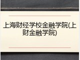 上海财经学校金融学院(上财金融学院)