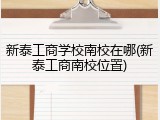 新泰工商学校南校在哪(新泰工商南校位置)