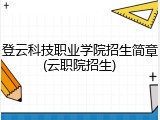 登云科技职业学院招生简章(云职院招生)