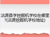 沽源县学挖掘机学校在哪里?(沽源挖掘机学校地址)