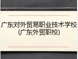 广东对外贸易职业技术学校(广东外贸职校)