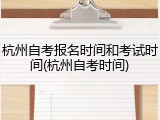 杭州自考报名时间和考试时间(杭州自考时间)