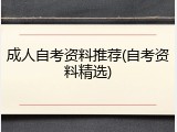 成人自考资料推荐(自考资料精选)