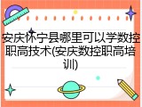 安庆怀宁县哪里可以学数控职高技术(安庆数控职高培训)