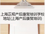 上海正规产后康复培训学校地址(上海产后康复培训)