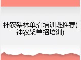 神农架林单招培训班推荐(神农架单招培训)