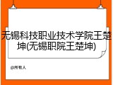 无锡科技职业技术学院王楚坤(无锡职院王楚坤)