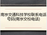 南京交通科技学校联系电话号码(南京交校电话)