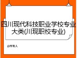四川现代科技职业学校专业大类(川现职校专业)