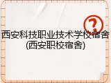西安科技职业技术学校宿舍(西安职校宿舍)