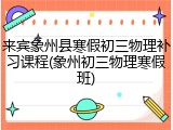 来宾象州县寒假初三物理补习课程(象州初三物理寒假班)