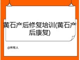 黄石产后修复培训(黄石产后康复)