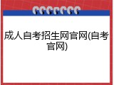 成人自考招生网官网(自考官网)