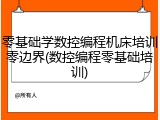 零基础学数控编程机床培训零边界(数控编程零基础培训)