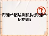 海淀单招培训机构(海淀单招培训)