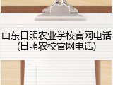 山东日照农业学校官网电话(日照农校官网电话)