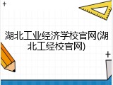 湖北工业经济学校官网(湖北工经校官网)
