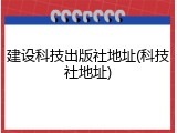 建设科技出版社地址(科技社地址)