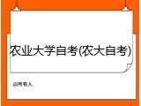 农业大学自考(农大自考)