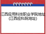 江西应用科技职业学院地址(江西应科院地址)