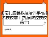 山南扎囊县数控培训学校排名技校前十(扎囊数控技校前十)