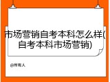 市场营销自考本科怎么样(自考本科市场营销)