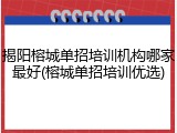 揭阳榕城单招培训机构哪家最好(榕城单招培训优选)