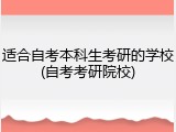适合自考本科生考研的学校(自考考研院校)