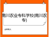 南川农业专科学校(南川农专)