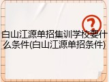 白山江源单招集训学校要什么条件(白山江源单招条件)