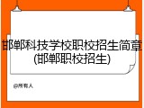 邯郸科技学校职校招生简章(邯郸职校招生)