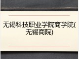 无锡科技职业学院商学院(无锡商院)