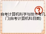 自考计算机科学与技术考几门(自考计算机科目数)