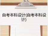 自考本科设计(自考本科设计)