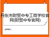 丹东市财贸中专工商学校官网(财贸中专官网)