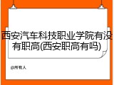 西安汽车科技职业学院有没有职高(西安职高有吗)
