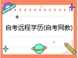 自考远程学历(自考网教)