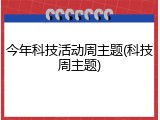 今年科技活动周主题(科技周主题)