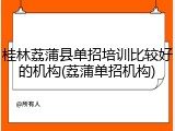 桂林荔蒲县单招培训比较好的机构(荔蒲单招机构)