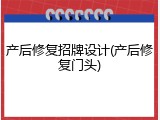 产后修复招牌设计(产后修复门头)