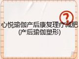 心悦瑜伽产后康复理疗减肥(产后瑜伽塑形)